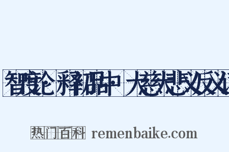 智度论·释初品中·大慈大悲义反义词是什么意思的图片